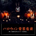 休日ハロウィン - ハロウィン仮装音楽