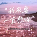 Lililiyu鲤鱼、奶盖不是yg - 我不要一直想你