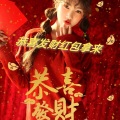 春泽野樱 - 恭喜发财红包拿来