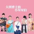 大饼博士的小星星们 - 我的新衣