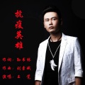 王觉 - 抗疫英雄