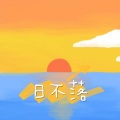 小李稳住心态 - 日不落