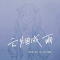 77不加糖 - 云烟成雨