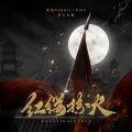 沈浪Virgil、木Mu - 红缨掠火