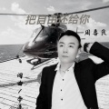 周喜良 - 把自由还给你