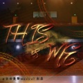 云云众声musical - This Is Me