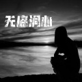 嘉垛 - 无底洞心
