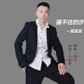 周喜良 - 握不住的沙