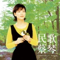 蔡琴 - 渡口 (30秒Remastered片段)