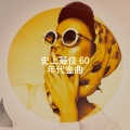 史上最佳 60 年代金曲