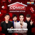 Слава、Comedy Club Cover - Одиночество