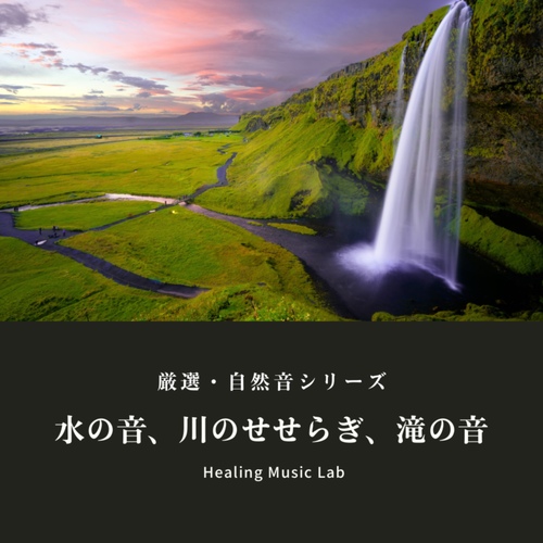 ヒーリングミュージックラボ - 水の1/f効果