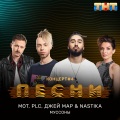 Мот、PLC、Джей Мар、Nastika - Муссоны
