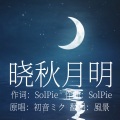 風月明 - 曉秋月明