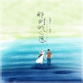 钟芹、代理仁 - 那时的心愿