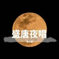 福小萌 - 盛唐夜唱