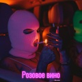 Розовое вино (Club Version)