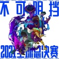 浅情 - 不可阻挡 (Burn It All Down)