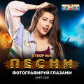 Анет Сай - Фотографируй глазами