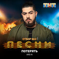 Natan - Потерять