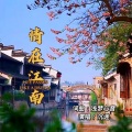 沉迷 - 情在江南