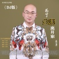 乐洋 - 为了生活离开家
