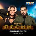 Say Mo、Natan - Ламбада (Explicit)