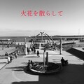 火花を散らして