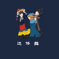 左脚舞 - 彝族达体舞