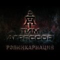 Тим Агрессор、ХВАТ - Талантливым самоубийцам (Explicit)