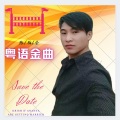 陈柏荣 - 广东爱情故事