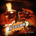 我干杯 你随意