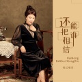 轻云望月 - 还能把谁相信