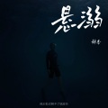 静香 - 悬溺