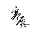 应有棠 - 寒露