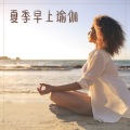 夏季音乐 - 纯大自然