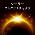 ソーラープレクサスチャクラ -自尊心を高める第三チャクラの瞑想音楽