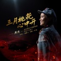 龚爽 - 三月桃花心中开