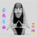 崇尚自由