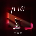 王靖雯 - 几回