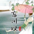 若水琉璃Awai - 忘川叹