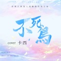 卡西Green - 不死鸟