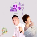 刘芝怡、月下思故人 - 想你想断肠