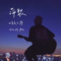 清晨大攀 - 萍聚