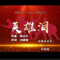 牛蛇酉、山西五公子 - 英雄泪 (DJ合唱版)