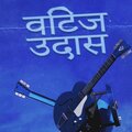 Bombay Nights - ब्लूज़ स्कूल पूर्ण