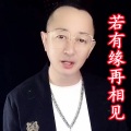盘锦兵哥 - 若有缘再相见