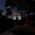 瓜瓜ya - 角落