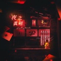 ANONLTR、栀晴Harein - 夜之真理