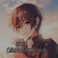 华辰 - 察觉 (温柔男声版)